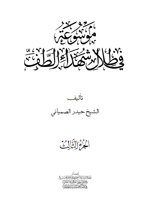 موسوعه في ظلال شهداء الطف