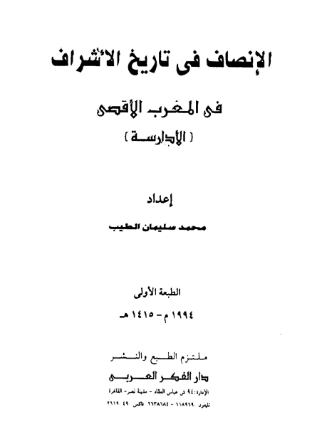 الانصاف في تاريخ الاشراف في المغرب الاقصي (الادراسة)