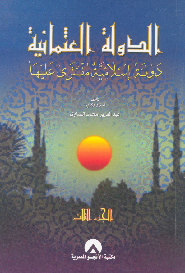 الدوله العثمانیه دوله اسلامیه مفتری علیها
