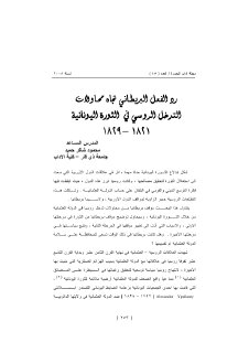 رد الفعل البريطاني تجاه محاولات التدخل الروسي في الثورة اليونانية