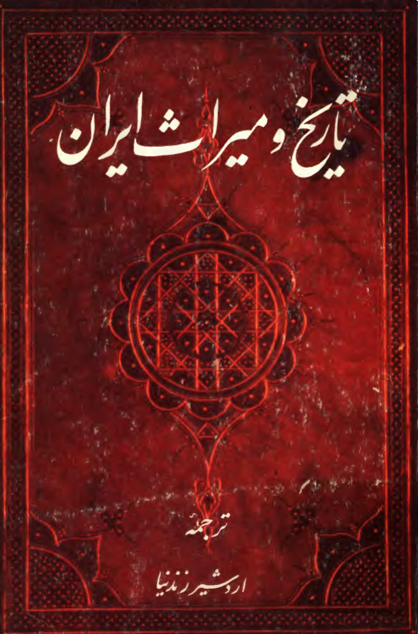 تاريخ و ميراث ايران