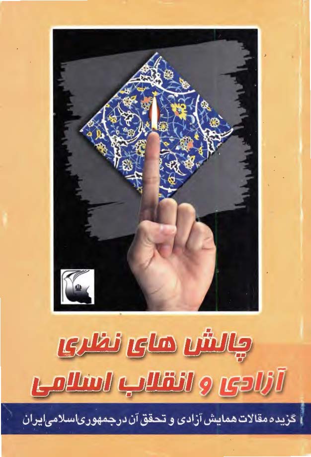 چالش های نظری آزادی و انقلاب اسلامی: گزیده مقالات همایش آزادی و تحقق آن در جمهوری اسلامی ایران