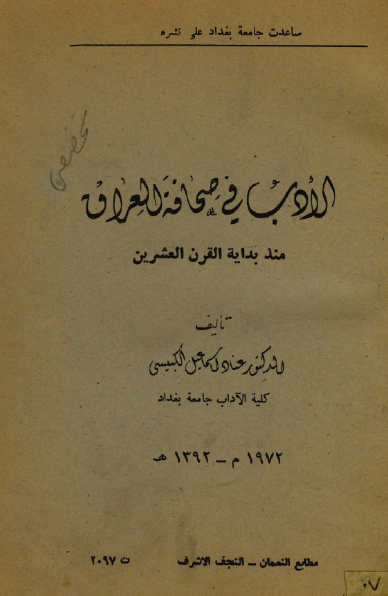 الادب في صحافه العراق منذ بدايه القرن العشرين