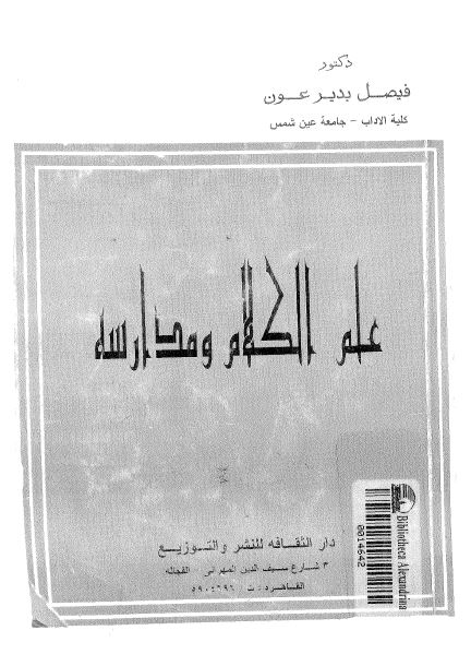 علم الکلام و مدارسه