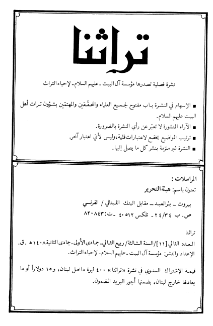 تراثنا؛ العدد الثانی، السنه الثالثه، ربیع الثانی/جمادی الاولی/جمادی الثانیه 1408 هـ. ق