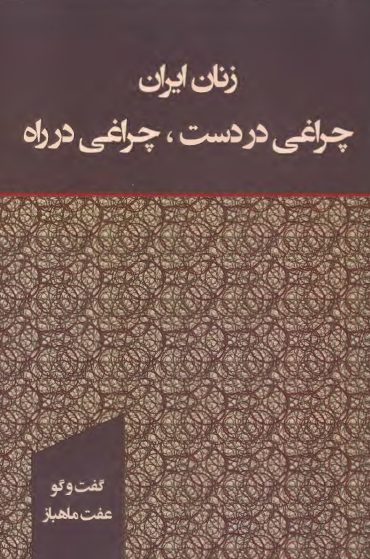 زنان ایران چراغی در دست، چراغی در راه