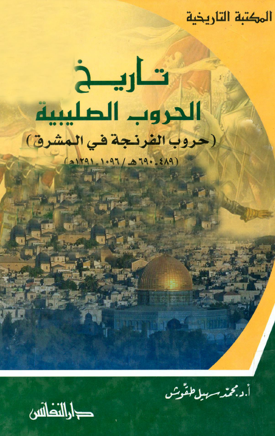 تاريخ الحروب الصليبيه - حروب الفرنجه فی المشرق 1096 - 1291م