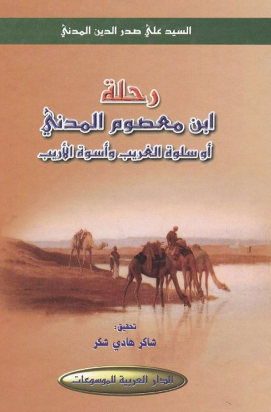 رحله ابن معصوم المدني او سلوه الغريب و اسوه الاريب