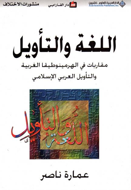 اللغه و التاویل؛ مقاربات فی الهرمینوطیقا الغربیه و التاویل العربی الاسلامی 