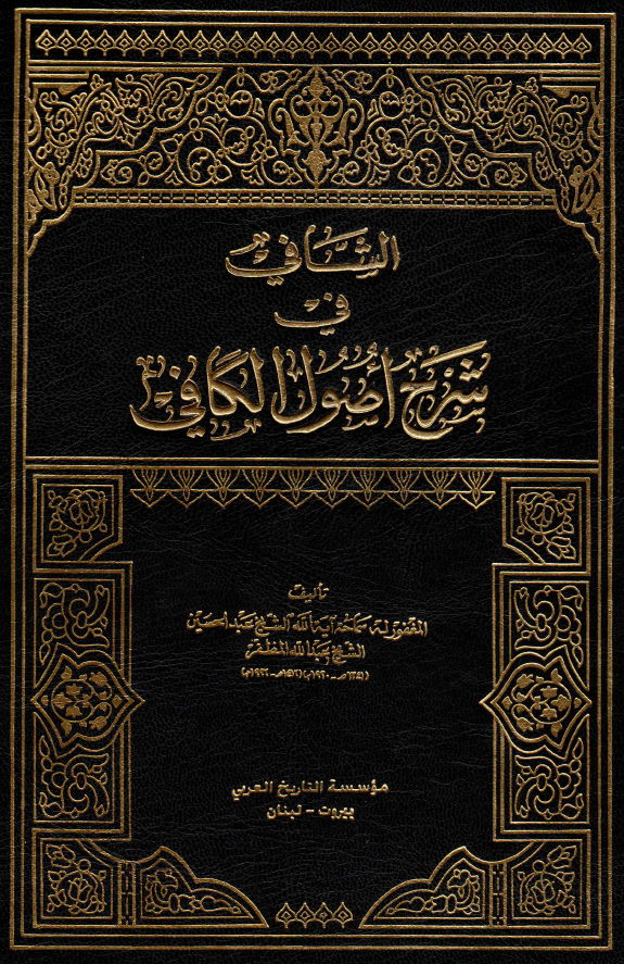 الشافی فی شرح اصول الکافی (کتاب فضل القرآن - العشره)