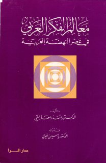 معالم الفكر العربي في عصر النهضة العربية منذر معاليقي
