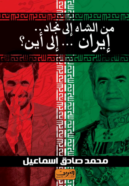 من الشاه الي نجاد ... ايران ... الي اين؟