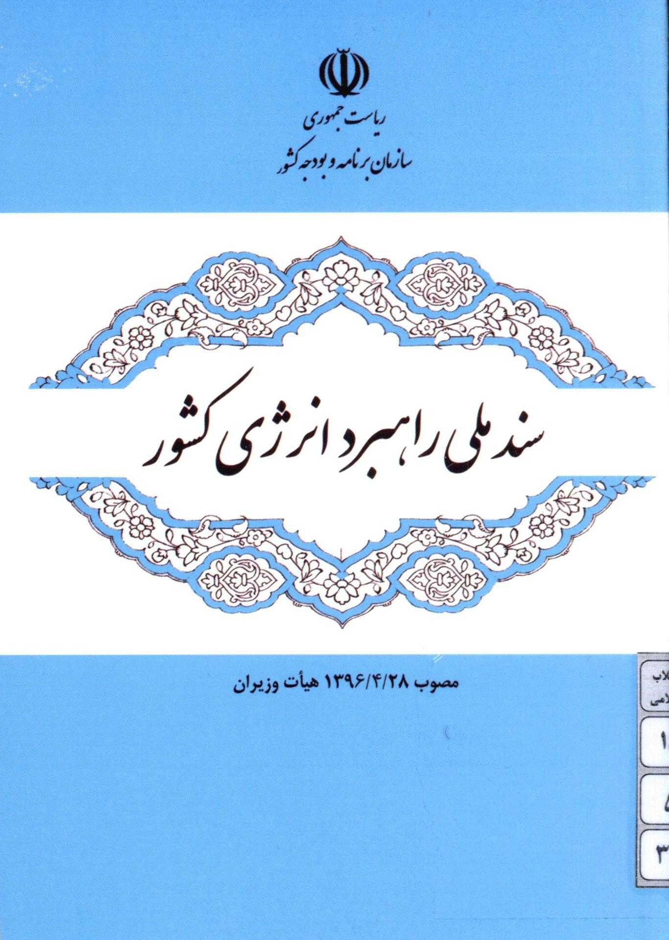 سند ملی راهبرد انرژی کشور مصوب 1396/4/28 هیات وزیران (مصوب 1395/1/23 شورای عالی انرژی)