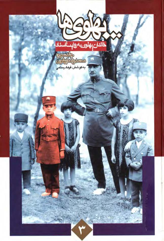 پهلوی ها (خاندان پهلوی به روایت اسناد ساواک) ج 3: محمدرضا پهلوی
