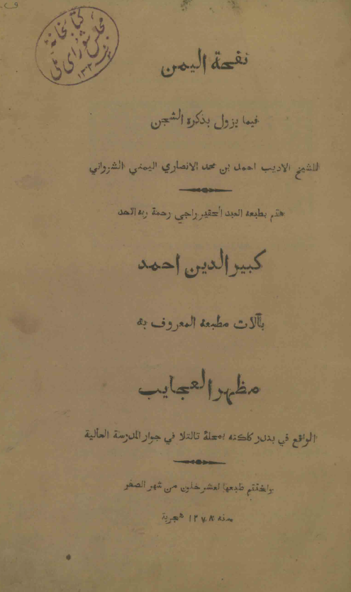 نفحة اليمن فيما يزول بذکره الشجن