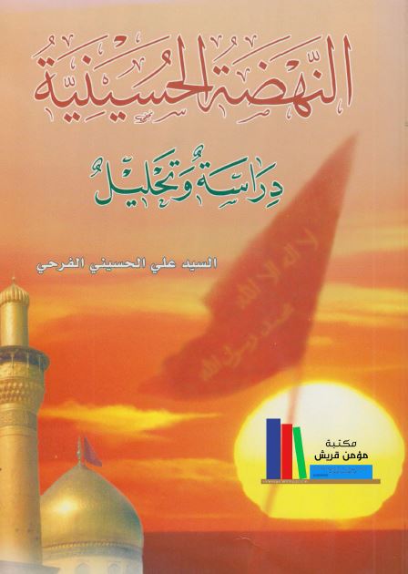 النهضه الحسينيه: دراسه و تحليل