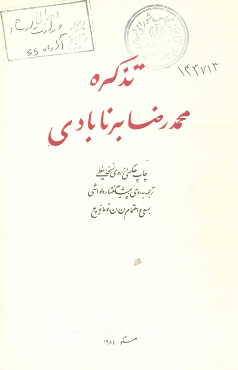 تذکره محمدرضا برنابادی