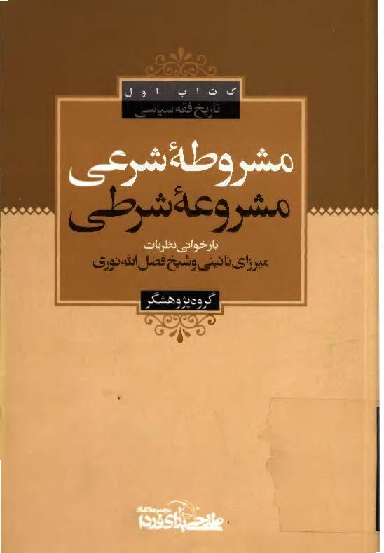 مشروطه شرعي مشروطه شرطي- باز خواني نظرات ميرزاي نائيني و شيخ فضل الله نوري