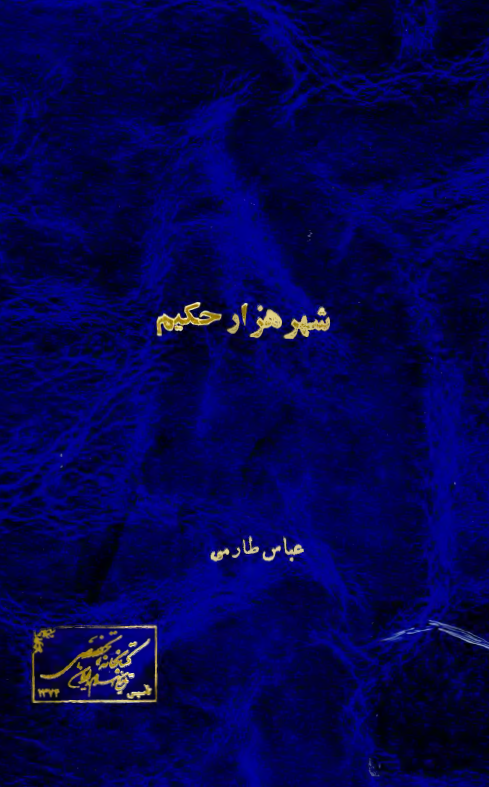 شهر هزار حکيم