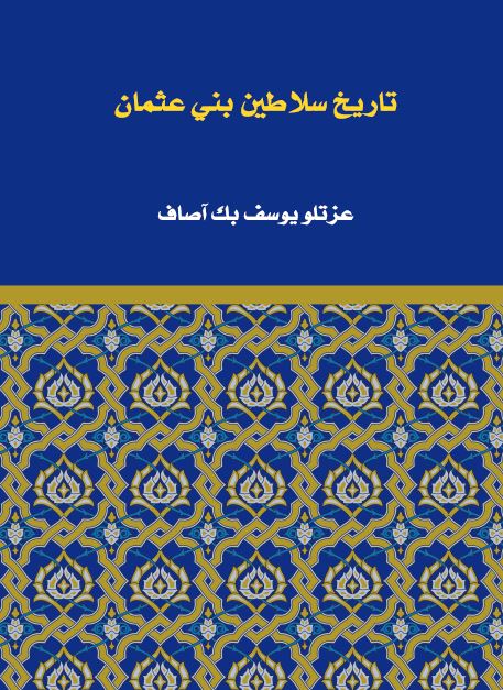 تاریخ سلاطین بنی عثمان