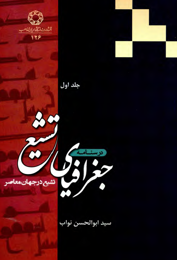 درسنامه جغرافیای تشیع، تشیع در جهان معاصر