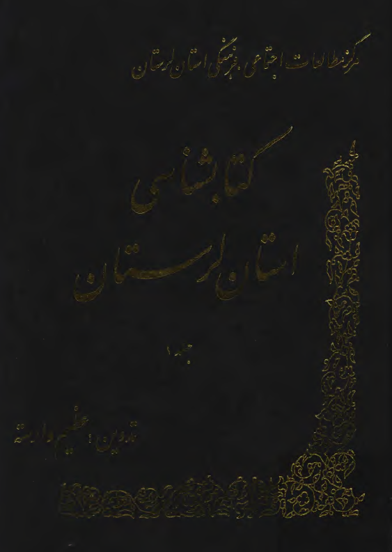 کتابشناسي استان لرستان