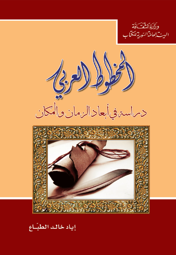 المخطوط العربي - دراسه في ابعاد الزمان و المکان