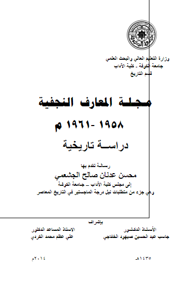 مجله المعارف النجفیه 1958-1961؛ دراسه تاریخیه (رساله الماجستیر)