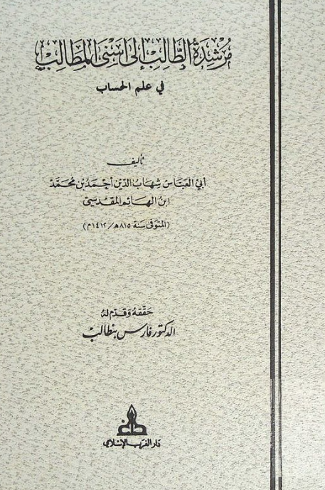مرشده الطالب الي اسني المطالب في علم الحساب