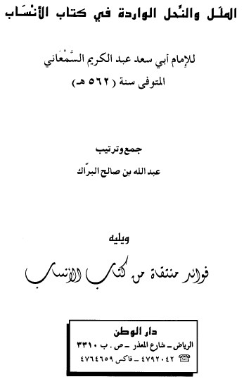 ملل و النحل فی کتب الانساب سمعاني للامام ابی سعد عبد الکریم السمعانی