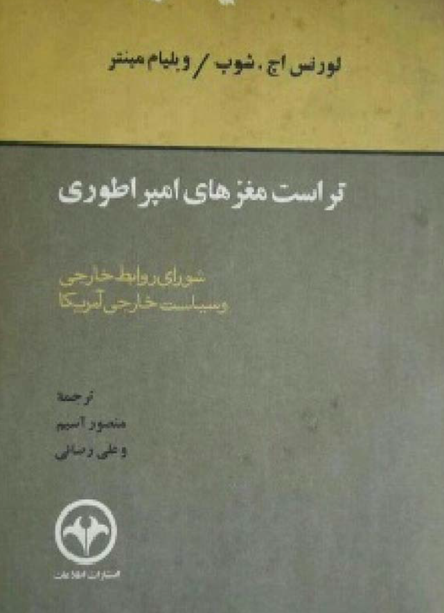 تراست مغزهاي امپراطوري - شوراي روابط خارجي و سياست خارجي آمريکا