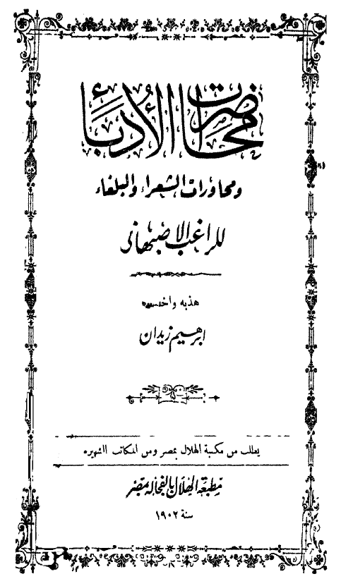 محاضرات الادباء و محاورات الشعراء و البلغاء