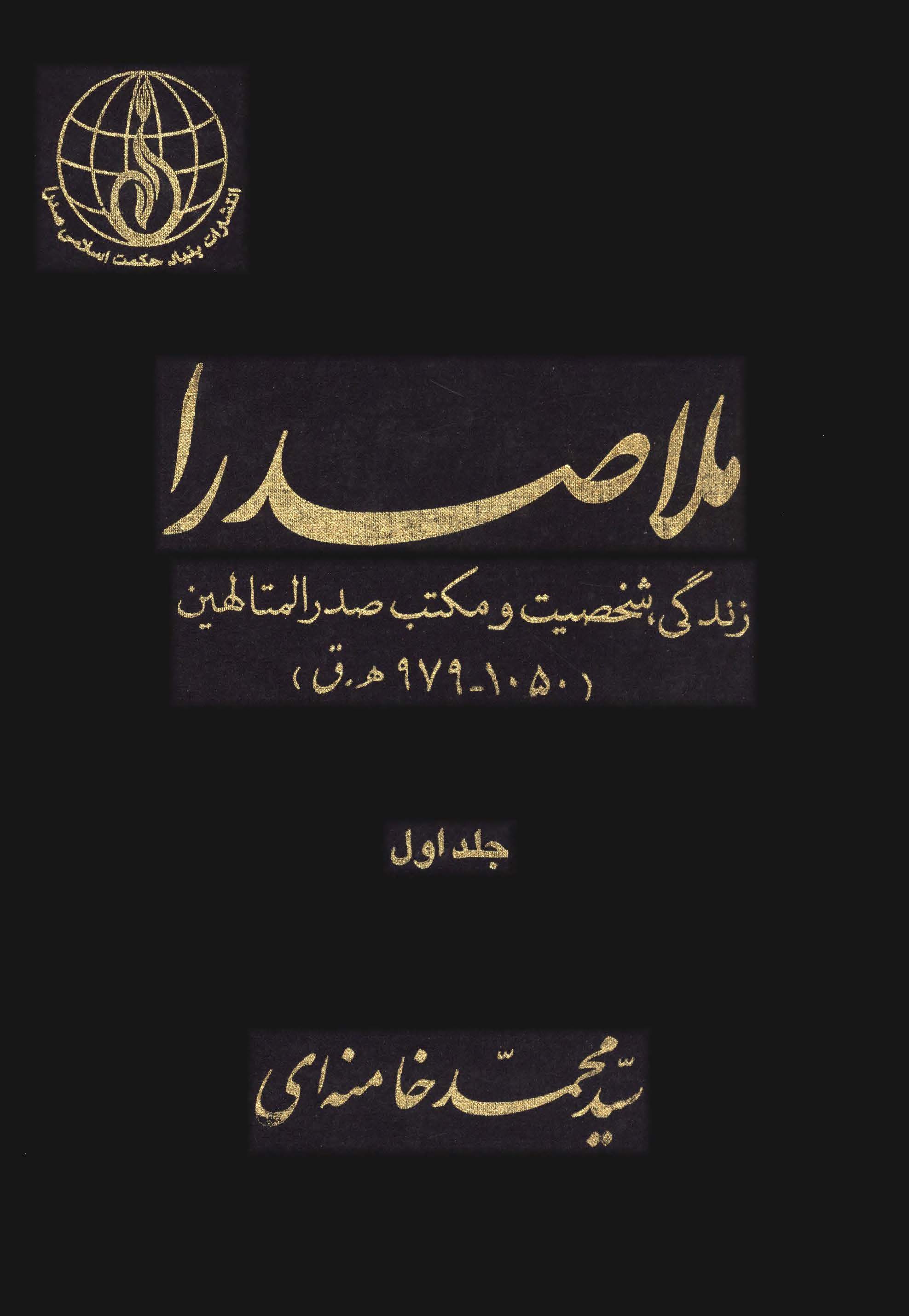 ملاصدرا زندگي شخصيت و مکتب صدرالمتالهين ج1