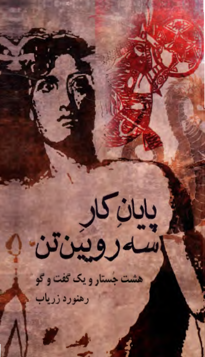 پايان کار سه رويين تن