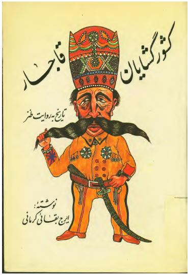 کشور گشايان قاجار: تاريخ به روايت طنز