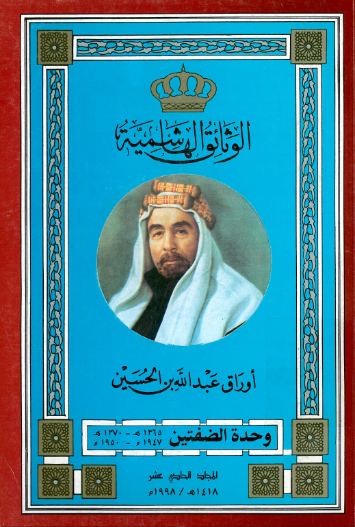 الوثائق الهاشمیه؛ اوراق عبدالله بن الحسین، وحده الضفتین (1370-1365هـ/1950-1947م)