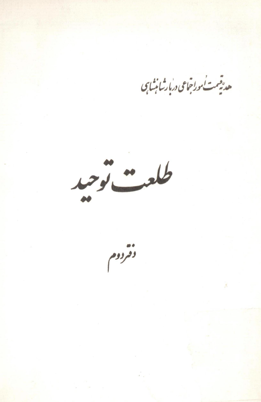 هديه قسمت امور اجتماعی دربار شاهنشاهی؛ طلعت توحيد