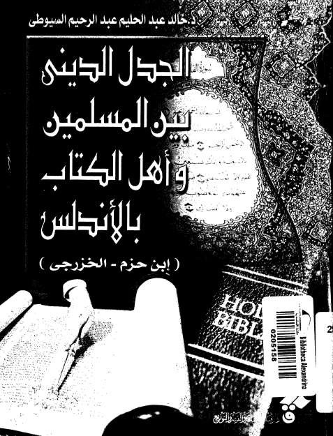 الجدل الديني بين المسلمين و اهل الکتاب بالاندلس (ابن حزم - الخزرجي)