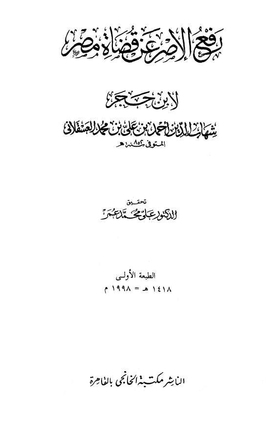 رفع الاصر عن قضاه مصر