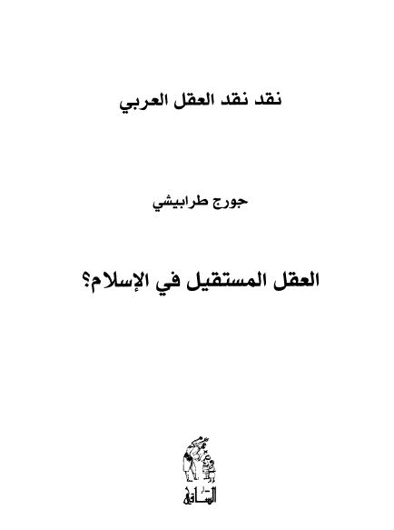 العقل المستقیل فی الاسلام 