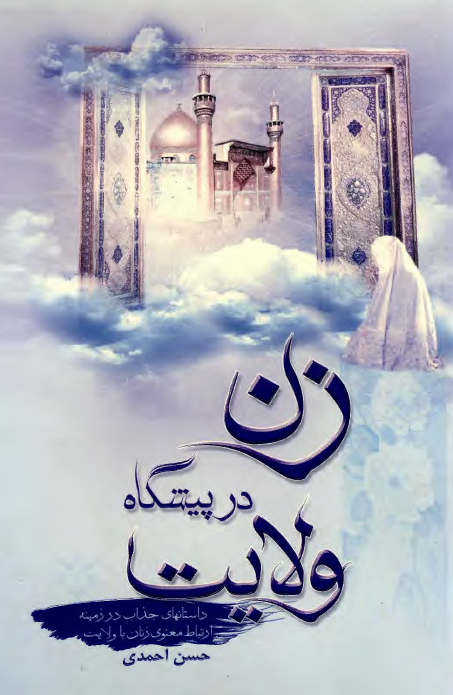 زن در پيشگاه ولايت