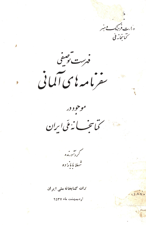 فهرست توصيفي سفرنامه هاي آلماني موجود در کتابخانه ملي ايران