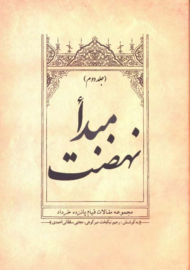 مبدا نهضت ( مجموعه مقالات قيام پانزده خرداد )