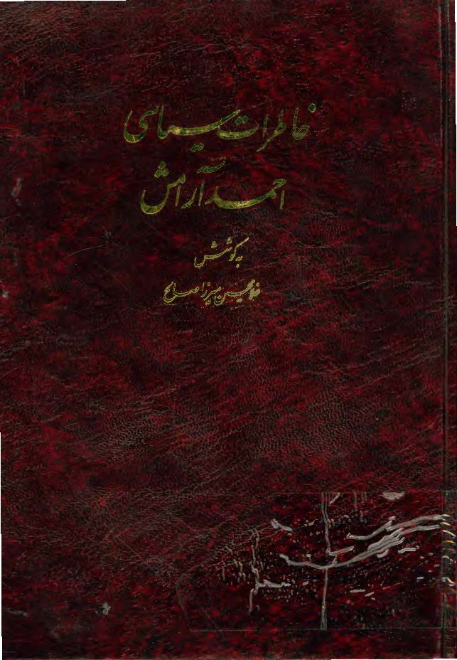 خاطرات سياسي احمد آرامش