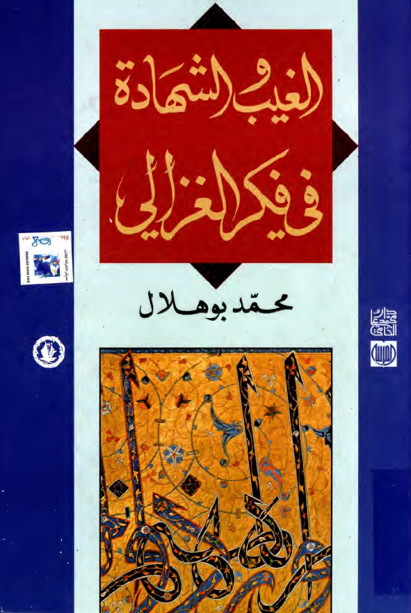 الغيب و الشهاده في فکر الغزالي