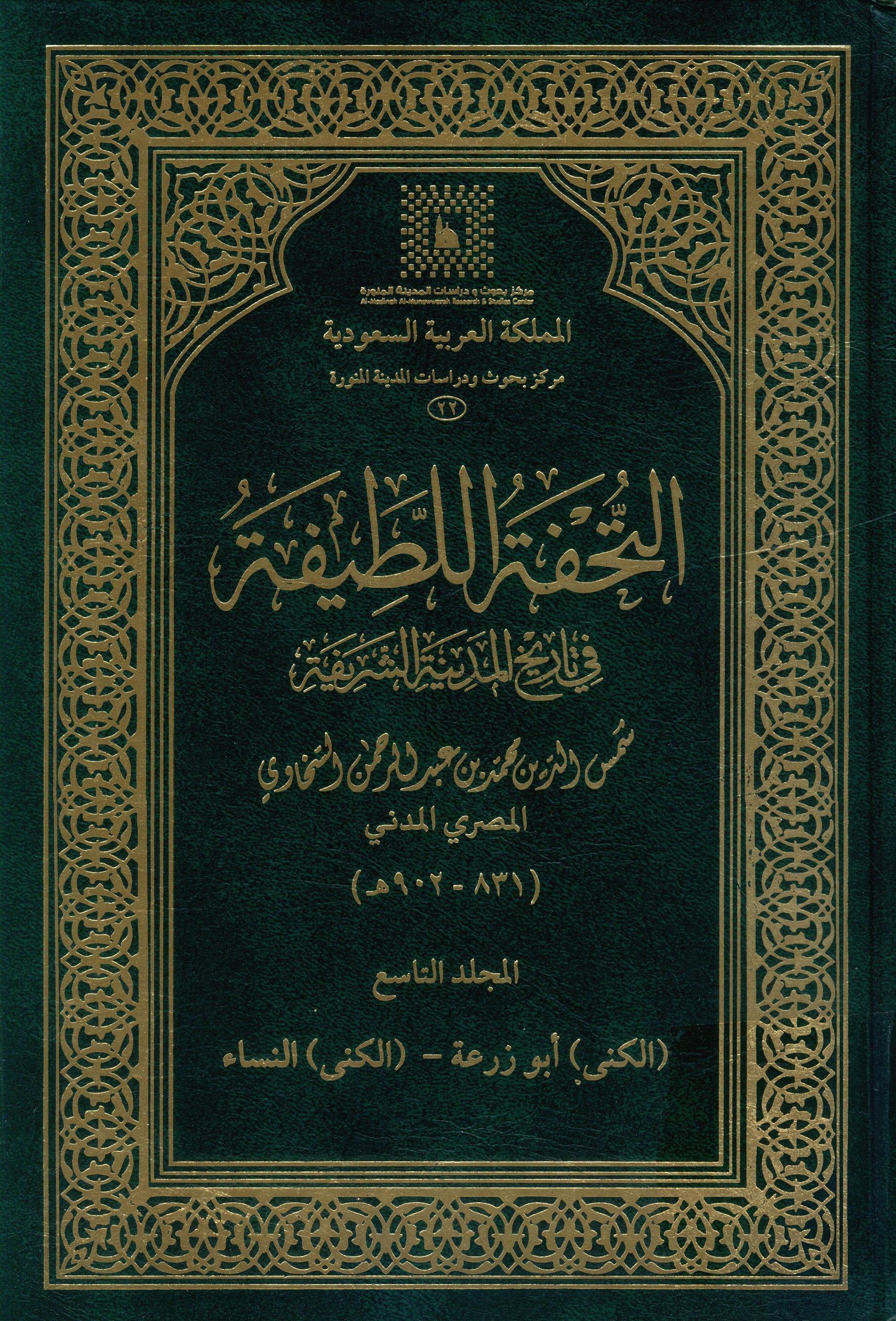 التحفه اللطیفه فی تاریخ المدینه الشریفه، المجلد التاسع: (الکنی) ابو زرعه- (الکنی) النساء