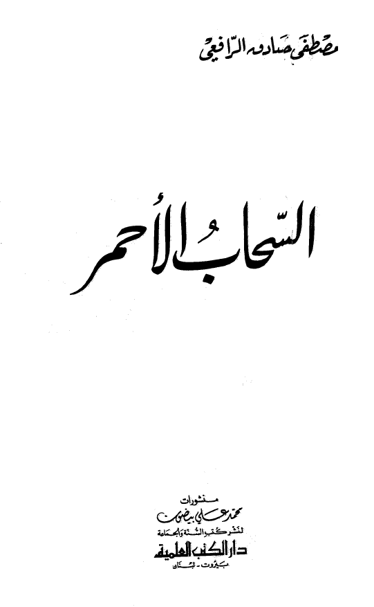 السحاب الاحمر