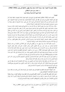موقف المؤسسة الدينية تجاة سياسة الشاه محمد رضا بهلوي الداخلية في