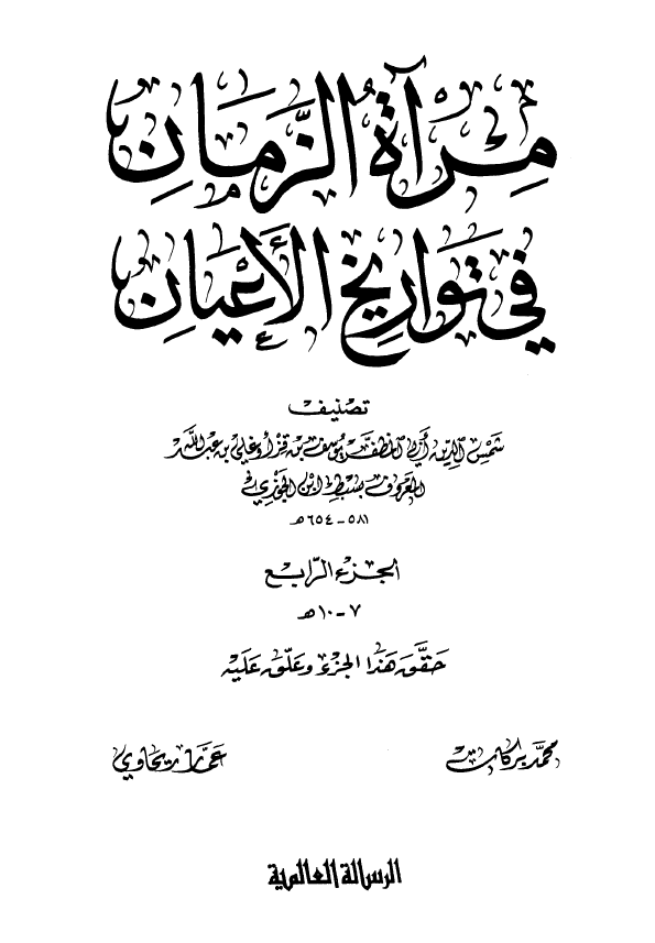 مرآه الزمان في تواريخ الاعيان