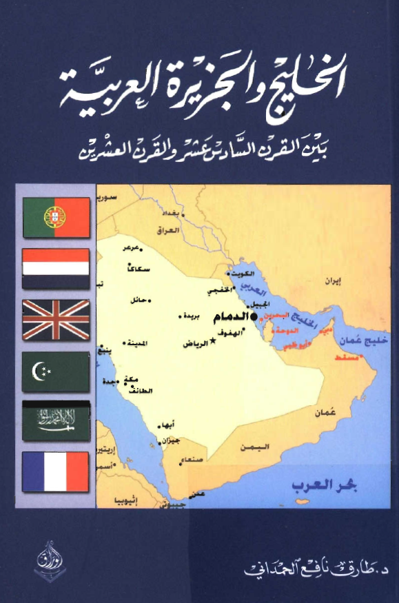 الخليج ( فارس ) و الجزيره العربيه بين القرن السادس عشر و القرن العشرين